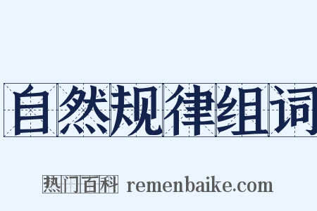 自然规律组词是什么意思的图片